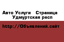 Авто Услуги - Страница 2 . Удмуртская респ.